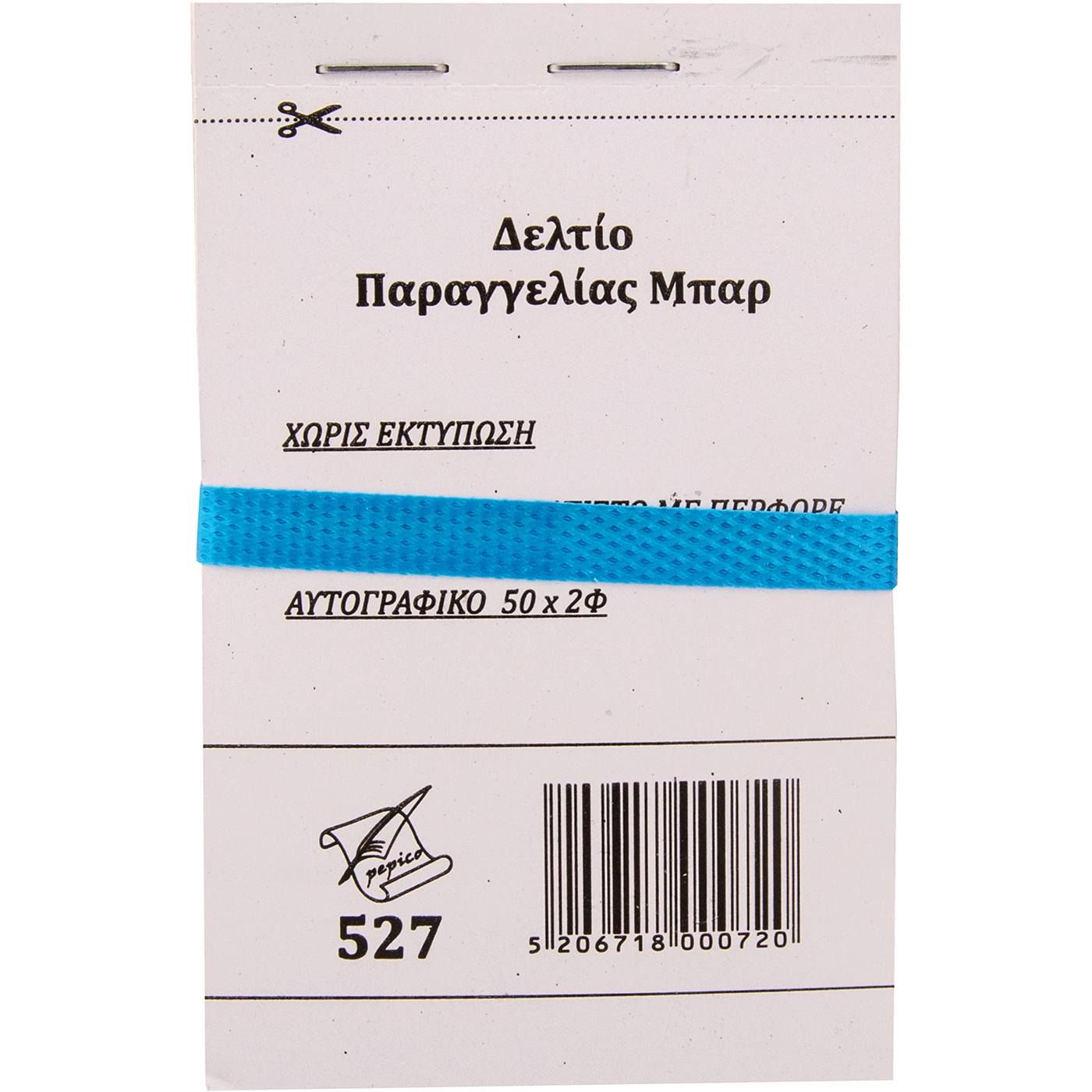 Δελτίο παραγγελιών μπαρ 2x50φύλλα 10τεμ. - floating thumbnail