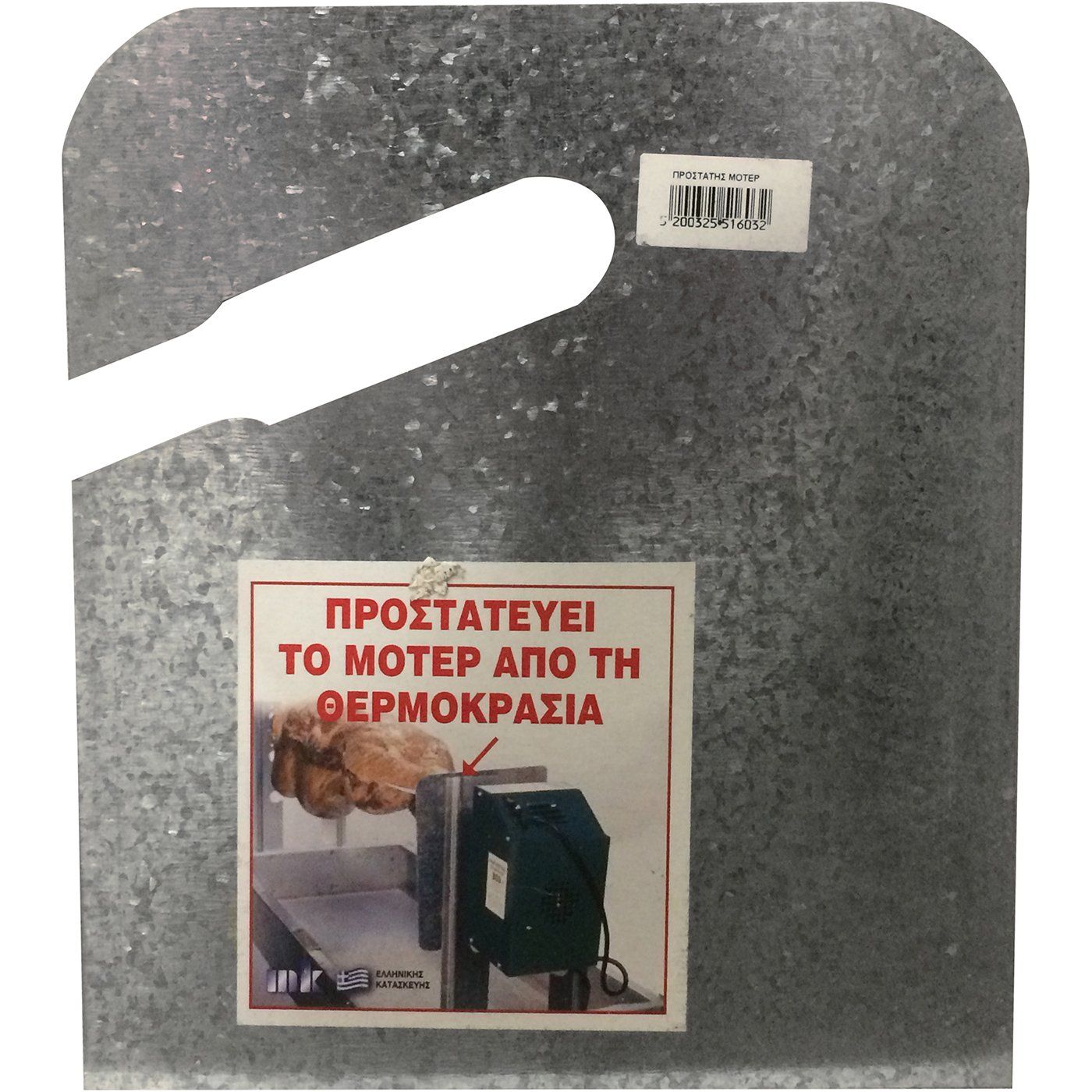 Προστατευτικό μοτέρ ψησταριάς - floating thumbnail