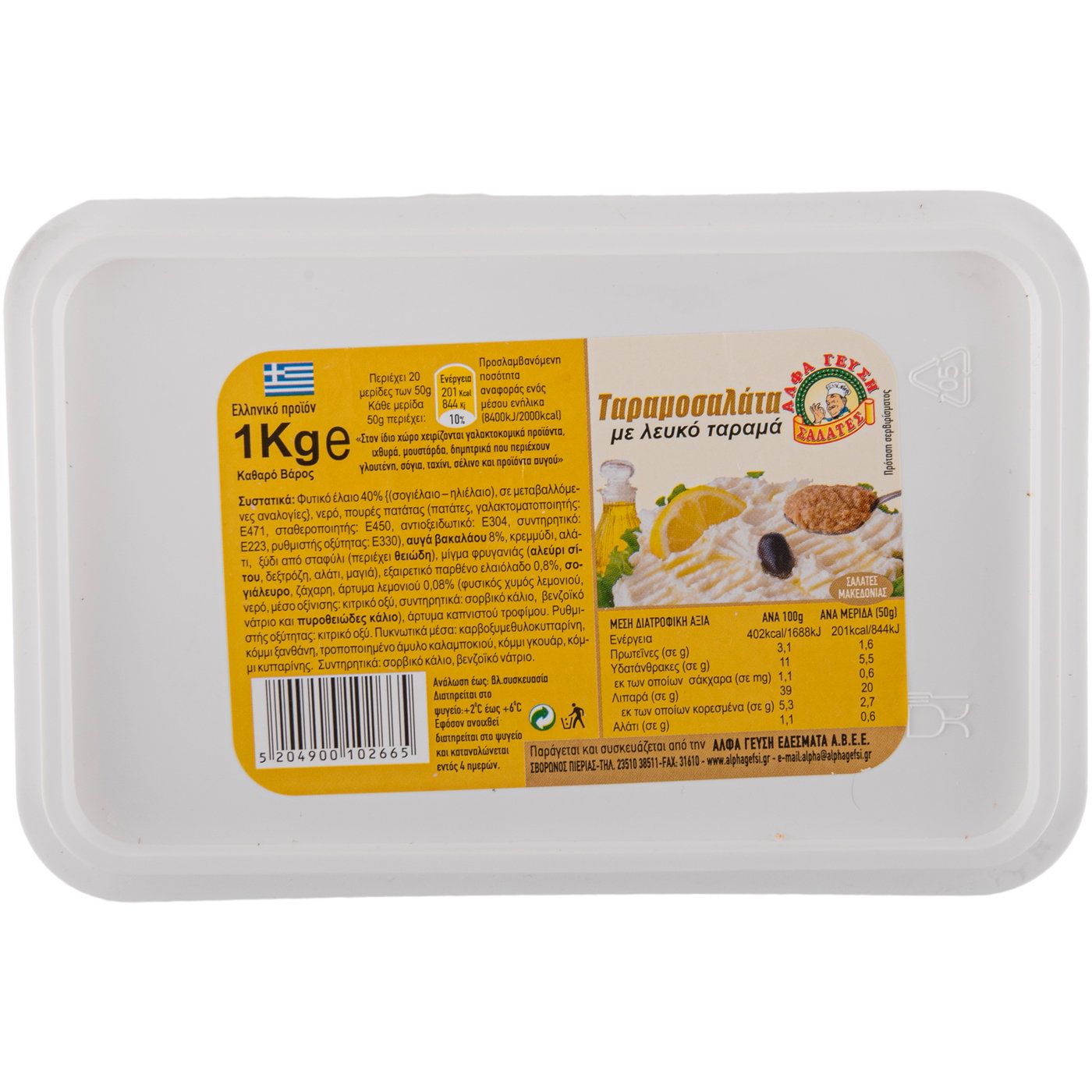 Ταραμοσαλάτα ΑΛΦΑ λευκή (1kg) - floating thumbnail