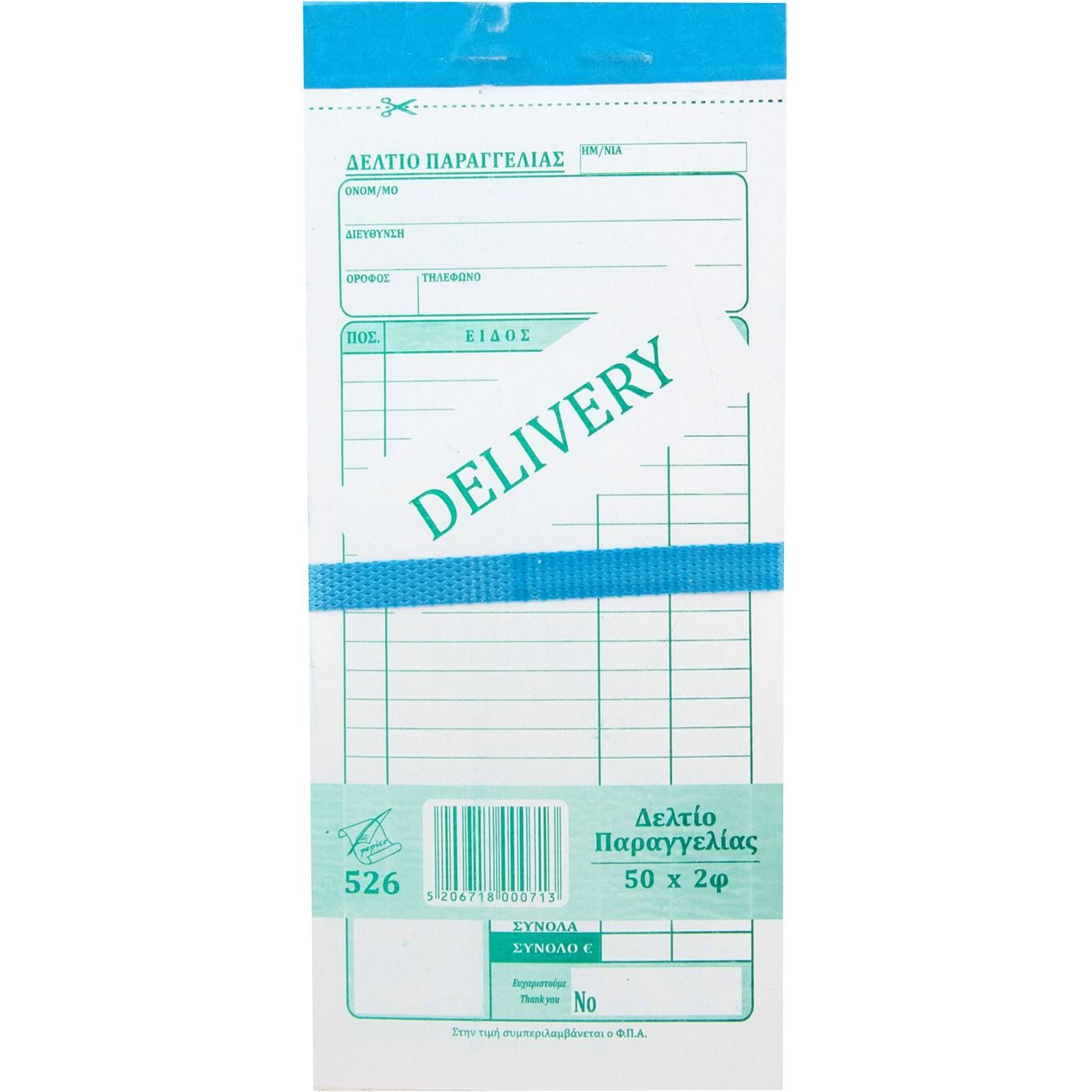 Μπλοκ Delivery 2x50φύλλα 10τεμ. - floating thumbnail