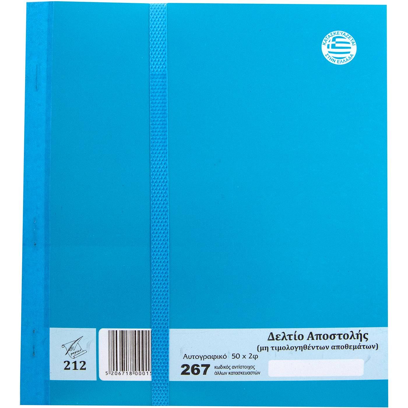 Δελτίο αποστολής τιμολογίων αγορών 2x50φύλλα 10τεμ. - floating thumbnail