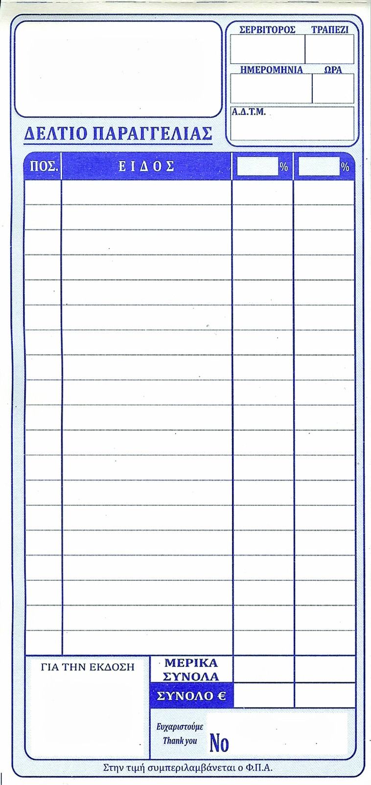 Δελτίο παραγγελίας εστιατορίου 1x100φύλλα 10τεμ. - floating thumbnail