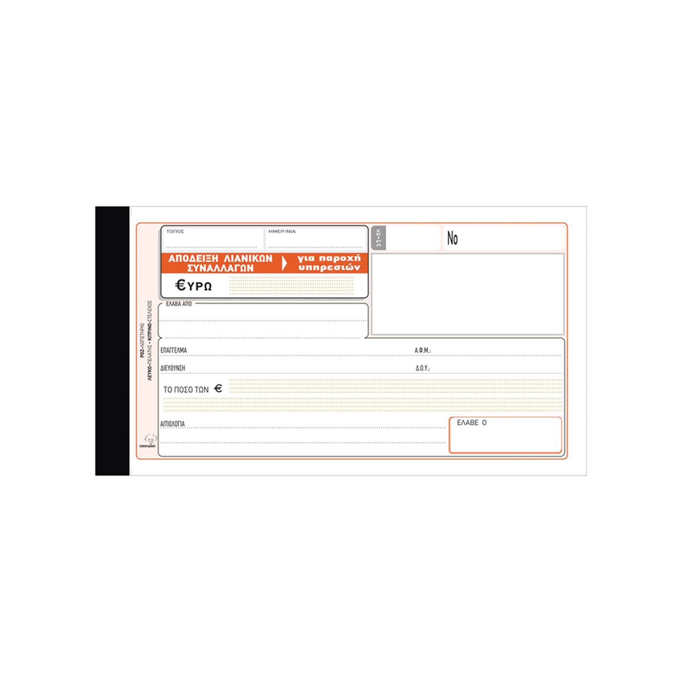 Απόδειξη παροχής υπηρεσιών 2x50φύλλα 10x19cm 10τεμ. - floating thumbnail
