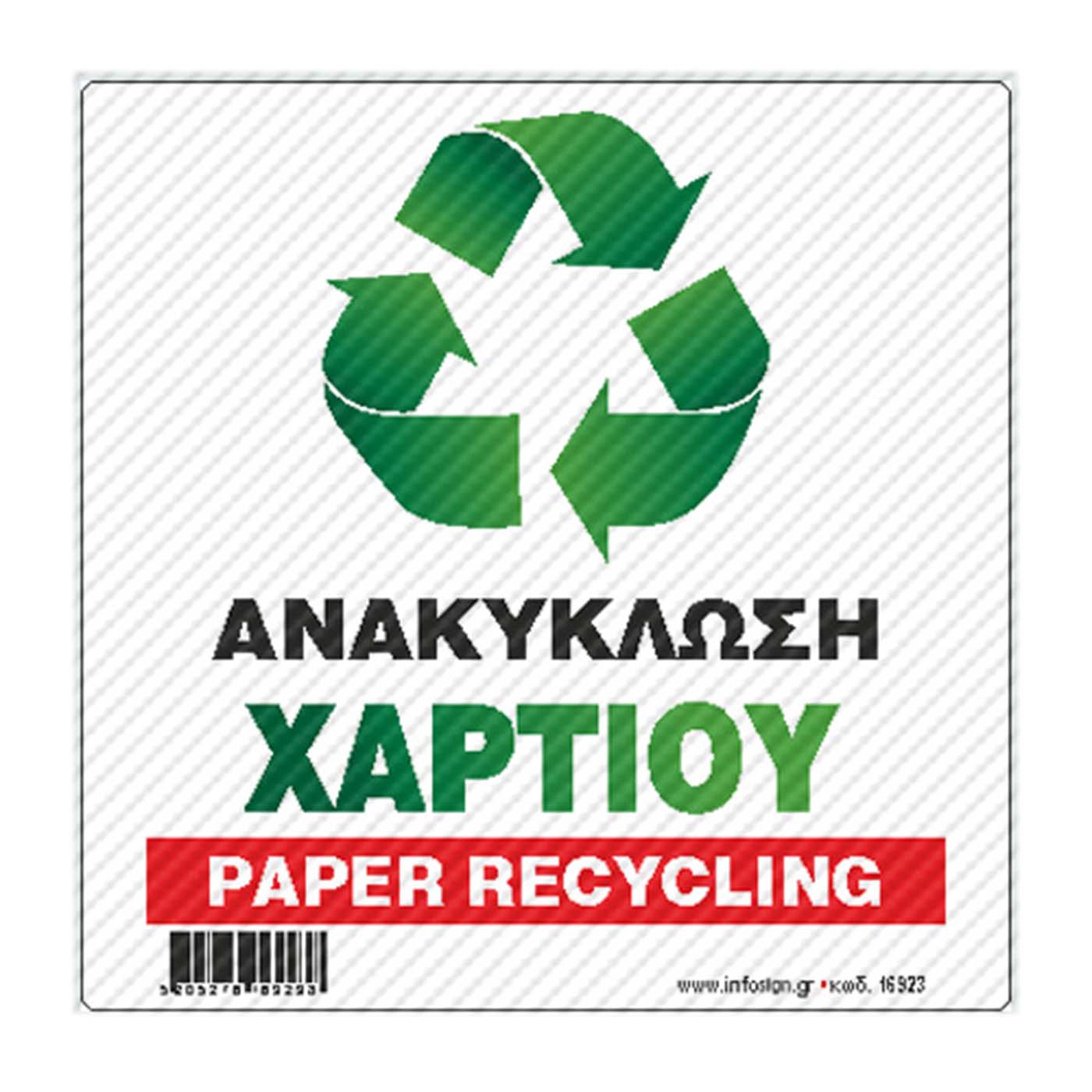 Αυτοκόλλητο "Ανακύκλωση χαρτιού" PVC 14x14cm - floating thumbnail