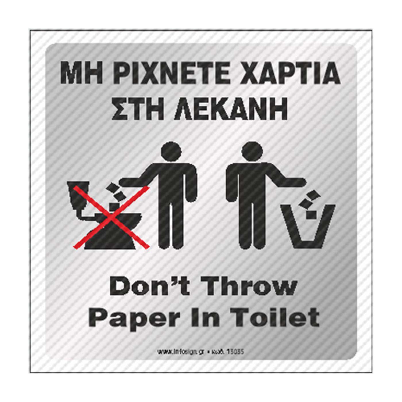 Πινακίδα "Μη ρίχνετε χαρτιά στη λεκάνη" plexiglass 14x14cm ασημί - floating thumbnail