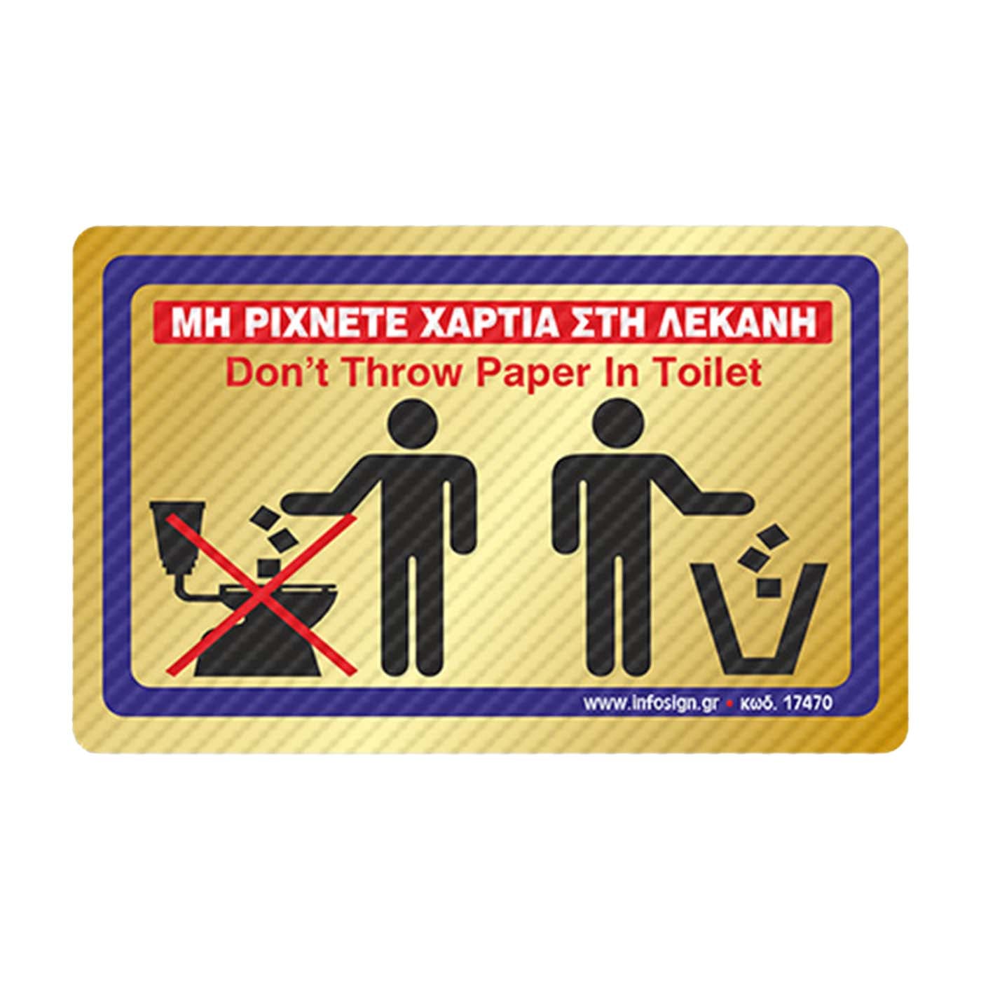 Αυτοκόλλητο "Μη ρίχνετε χαρτιά στη λεκάνη" PVC 7x11,5cm χρυσό - floating thumbnail