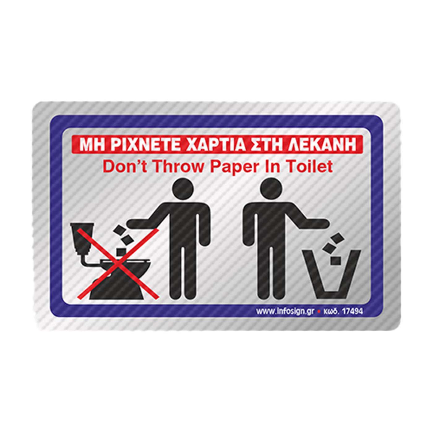 Αυτοκόλλητο "Μη ρίχνετε χαρτιά στη λεκάνη" PVC 7x11,5cm ασημί - floating thumbnail