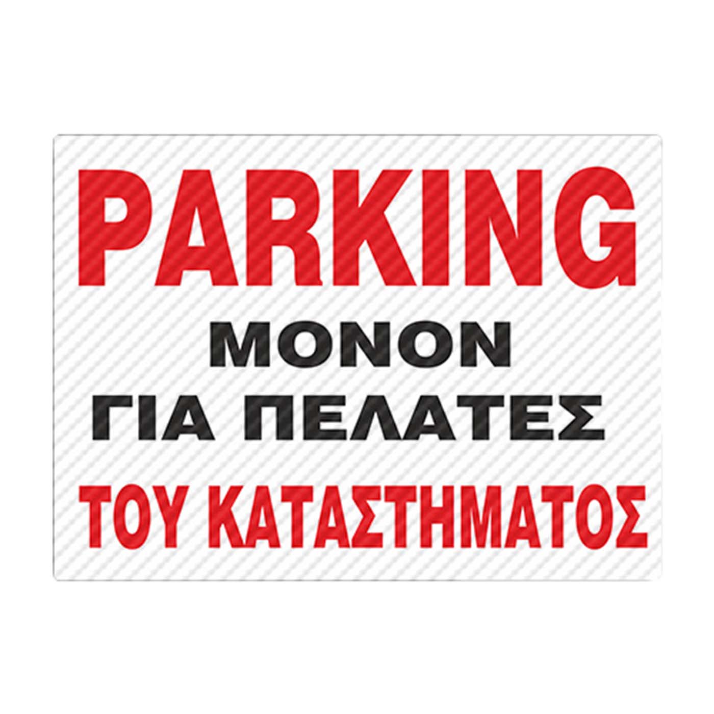 Πινακίδα “Parking για πελάτες καταστήματος” 25x35cm - floating thumbnail